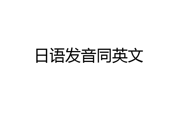 日语发音同英文
