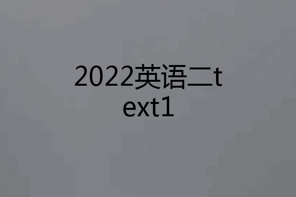 2022英语二text1