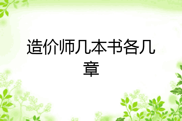 造价师几本书各几章