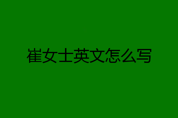 崔女士英文怎么写