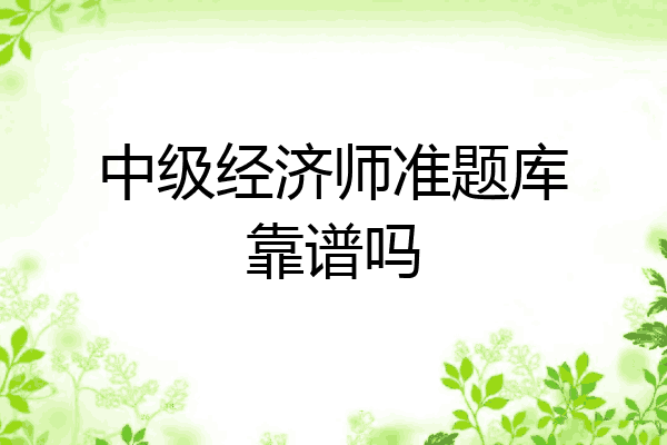 中级经济师准题库靠谱吗