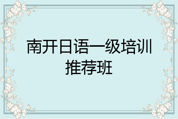 南开日语一级培训推荐班