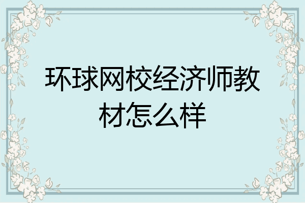 环球网校经济师教材怎么样