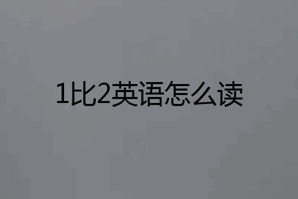1比2英语怎么读