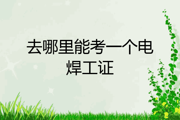 去哪里能考一个电焊工证