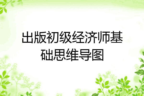 出版初级经济师基础思维导图