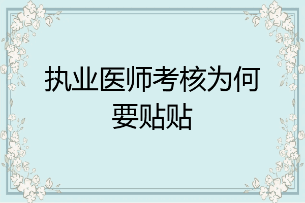 执业医师考核为何要贴贴