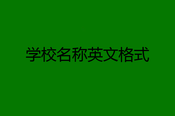 学校名称英文格式