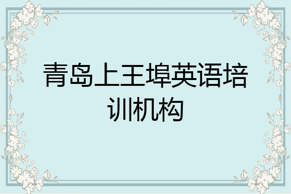 青岛上王埠英语培训机构