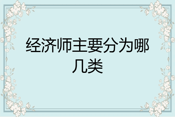 经济师主要分为哪几类