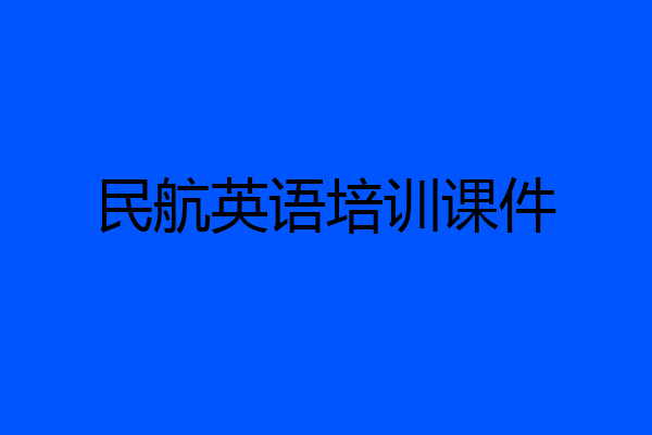 民航英语培训课件