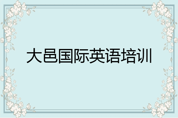 大邑国际英语培训