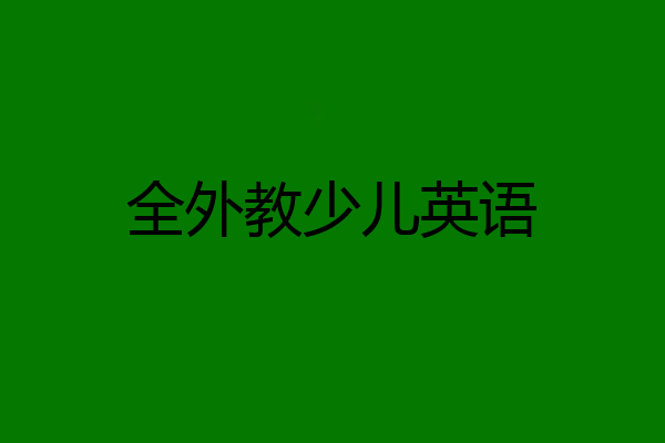 全外教少儿英语