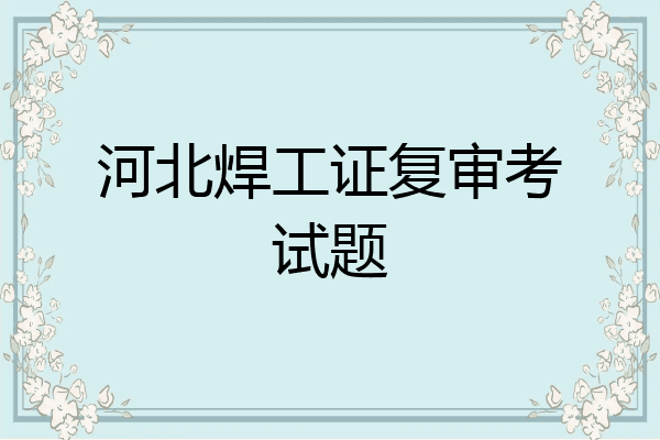 河北焊工证复审考试题