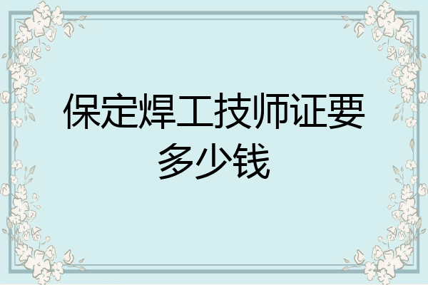 保定焊工技师证要多少钱