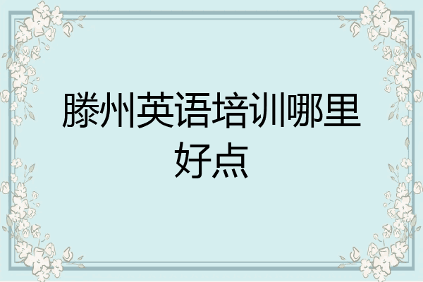 滕州英语培训哪里好点