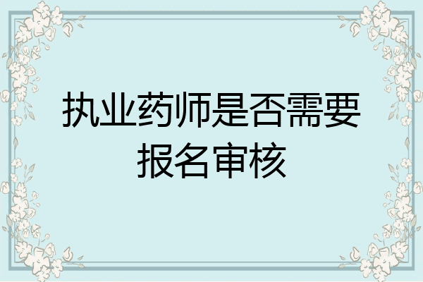 执业药师是否需要报名审核