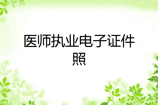 医师执业电子证件照
