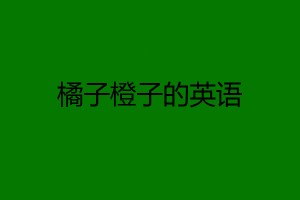 橘子橙子的英语