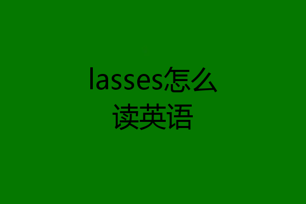 lasses怎么读英语