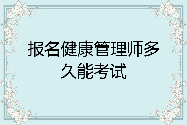 报名健康管理师多久能考试