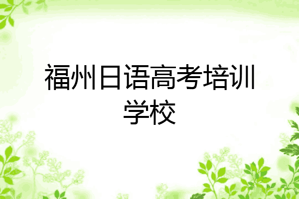 福州日语高考培训学校