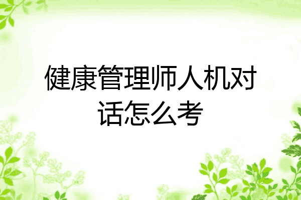 健康管理师人机对话怎么考