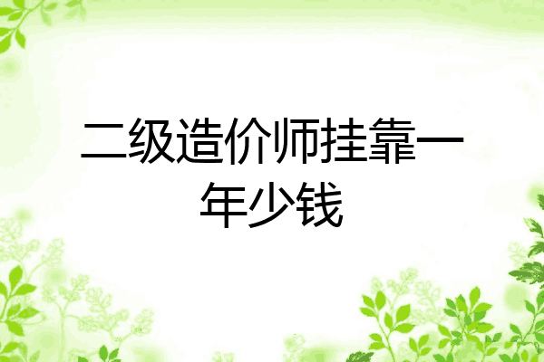 二级造价师挂靠一年少钱