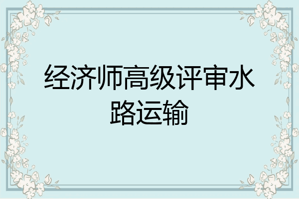 经济师高级评审水路运输