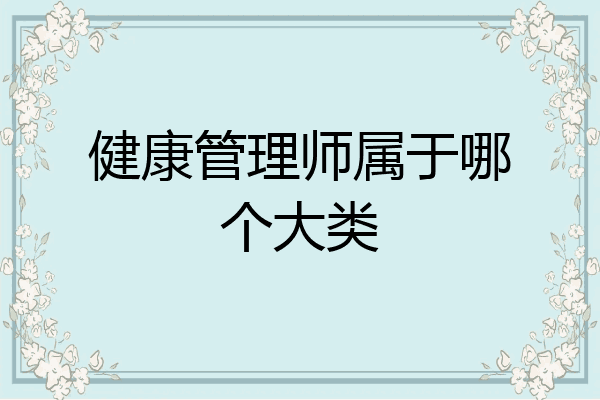 健康管理师属于哪个大类