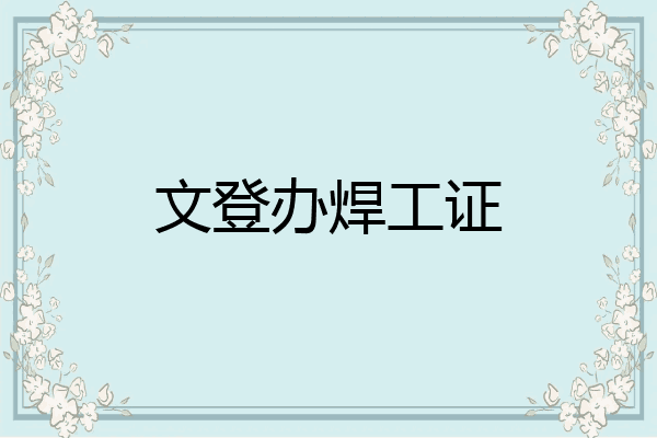 文登办焊工证
