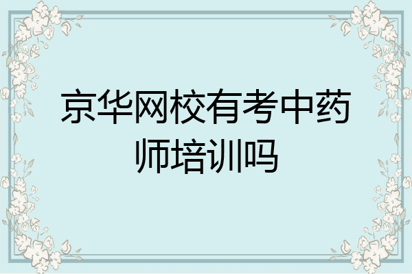 京华网校有考中药师培训吗