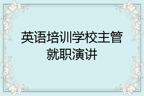 英语培训学校主管就职演讲