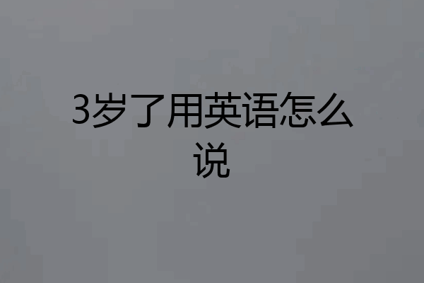3岁了用英语怎么说