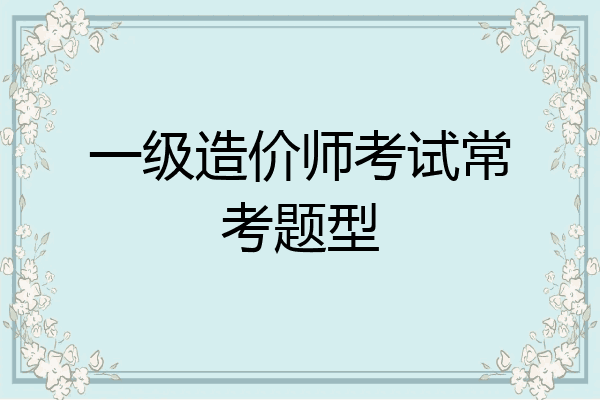 一级造价师考试常考题型