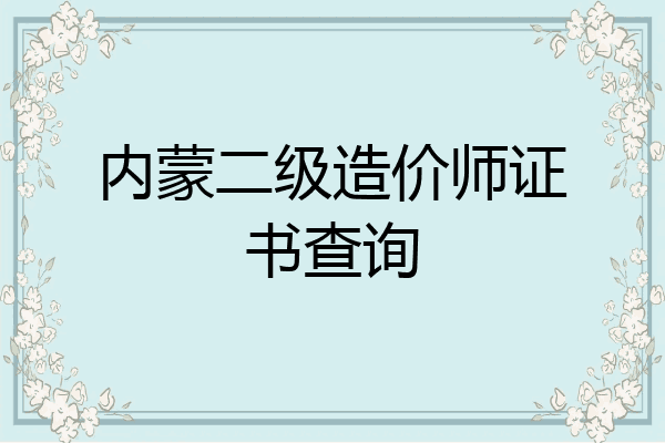 内蒙二级造价师证书查询
