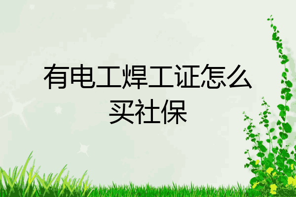 有电工焊工证怎么买社保