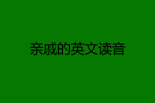 亲戚的英文读音