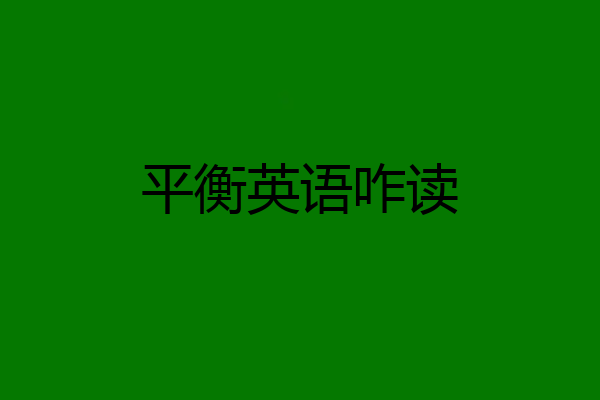 平衡英语咋读