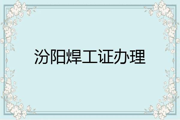 汾阳焊工证办理