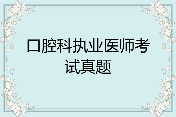 口腔科执业医师考试真题