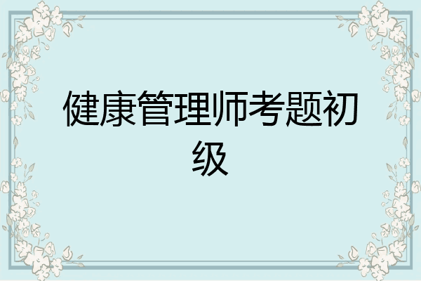 健康管理师考题初级