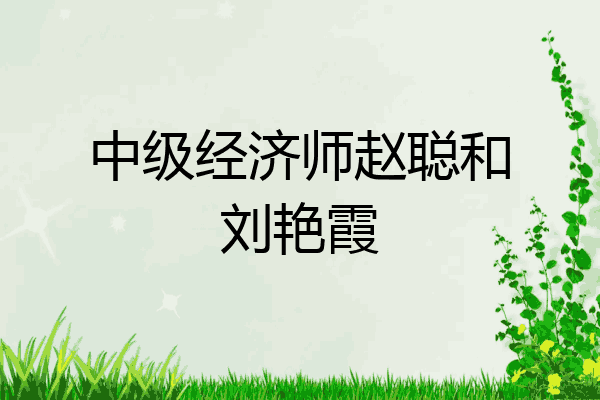 中级经济师赵聪和刘艳霞