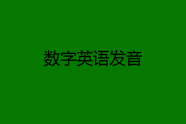 数字英语发音