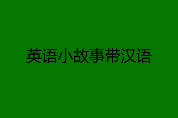 英语小故事带汉语