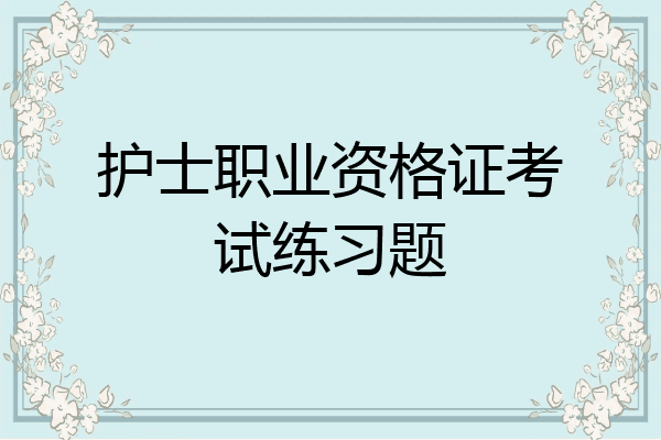 护士职业资格证考试练习题
