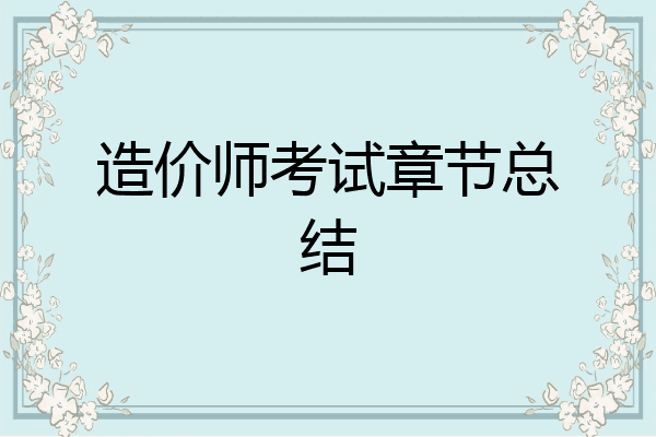 造价师考试章节总结