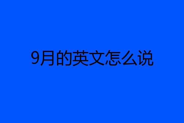 9月的英文怎么说