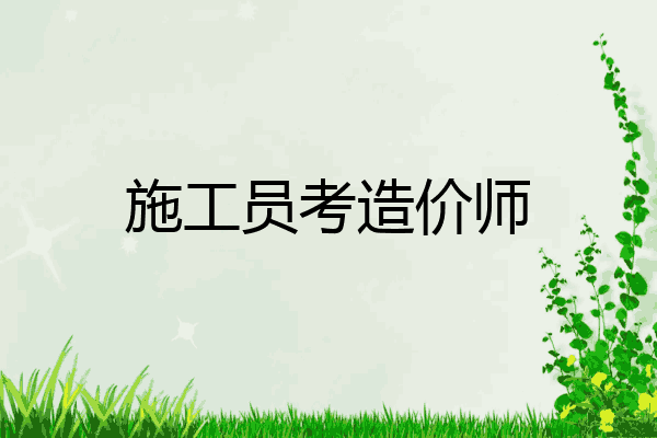 施工员考造价师