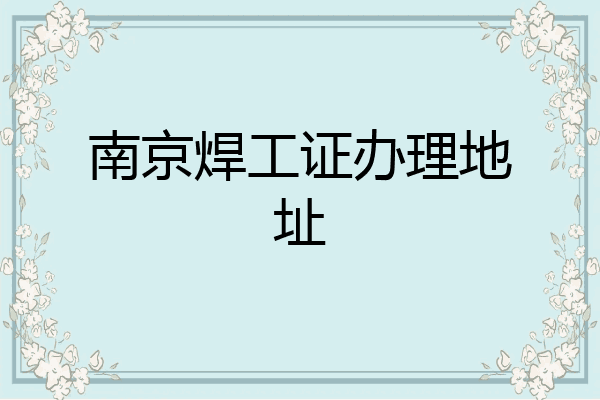 南京焊工证办理地址